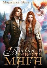 Боевая невеста мага скачать