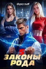 Законы Рода. Том 5 скачать
