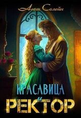 Красавица и Ректор: расколдовать любой ценой скачать