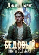 Битва за Изнанку скачать