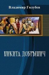 Никита Добрынич скачать