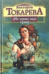 На черта нам чужие скачать