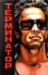 Терминатор скачать