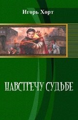 Навстречу судьбе скачать