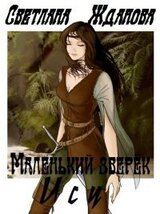 Маленький зверек Ису скачать