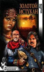 Золотой истукан скачать