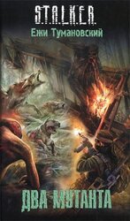 Два мутанта скачать