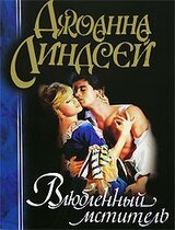 Влюбленный мститель скачать