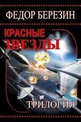 Красные звезды. Полная трилогия скачать