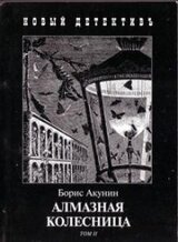 Алмазная колесница. Том 2 скачать