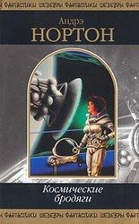 Космические бродяги скачать