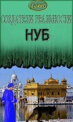 Нуб скачать