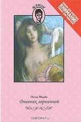 Дневник горничной скачать