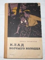 Клад волчьего колодца скачать