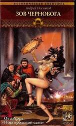 Зов Чернобога скачать