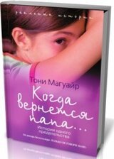 Когда вернется папа… История одного предательства скачать