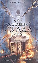 Восставший из ада скачать