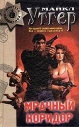 Мрачный коридор скачать