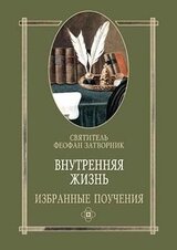 Внутренняя жизнь избранные поучения скачать