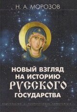 Новый взгляд на историю русского государства скачать