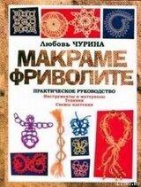 Макраме. Фриволите: Практическое руководство скачать