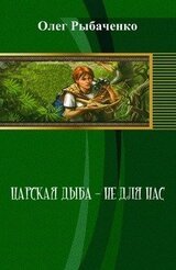 Царская дыба - не для нас скачать
