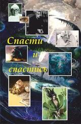 Спасти и спастись скачать