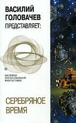 Серебряное время скачать