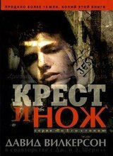 Крест и нож скачать