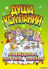 Душа компании. Анекдоты, шутки, тосты скачать