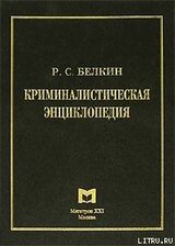Криминалистическая энциклопедия скачать