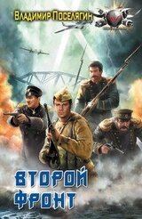 Второй фронт скачать