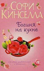 Богиня на кухне скачать