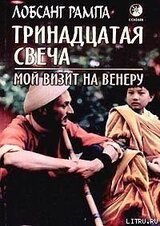 Тринадцатая свеча. Мой визит на Венеру скачать