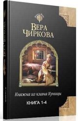 Княжна из клана Куницы. Тетралогия скачать
