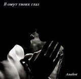 В омут твоих глаз скачать