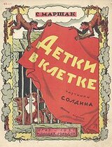 Детки в клетке скачать