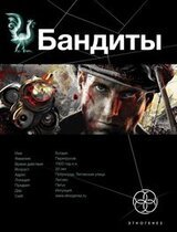 Бандиты. Ликвидация. Книга первая скачать