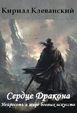 Сердце Дракона. Нейросеть в мире боевых искусств скачать
