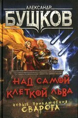 Над самой клеткой льва скачать