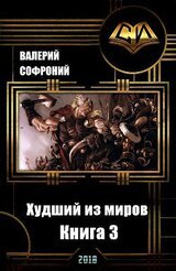 Худший из миров. Книга 3 скачать