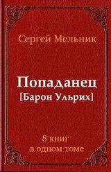 Сборник Попаданец скачать