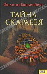 Тайна скарабея скачать