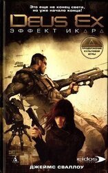 Эффект Икара скачать