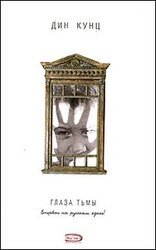 Глаза тьмы скачать