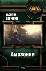 Амазонки 3 скачать