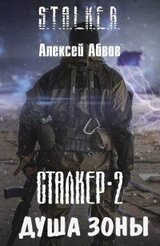 Душа Зоны скачать