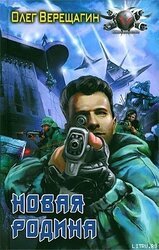 Новая родина скачать