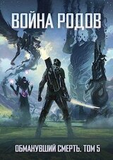Война родов. Общий сбор скачать