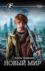 Новый мир скачать